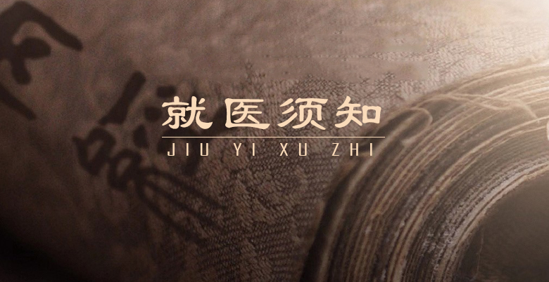 就醫(yī)須知