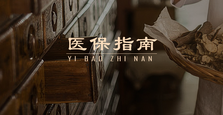 醫(yī)保指南