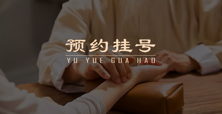 預(yù)約掛號(hào)