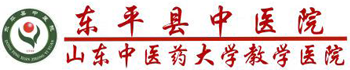 東平縣中醫(yī)院 