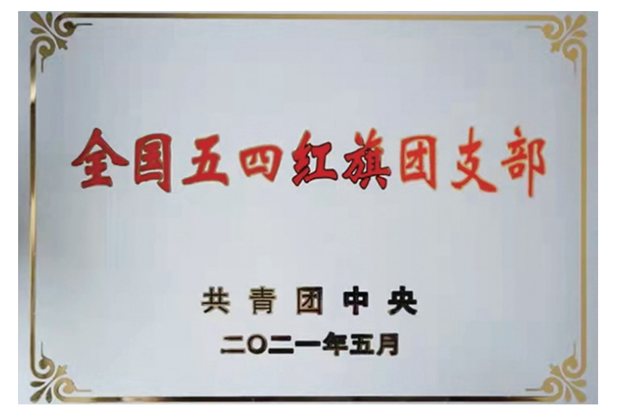 全國(guó)五四紅旗團(tuán)支部